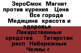 ZeroSmoke (ЗероСмок) Магнит против курения › Цена ­ 1 990 - Все города Медицина, красота и здоровье » Лекарственные средства   . Татарстан респ.,Набережные Челны г.